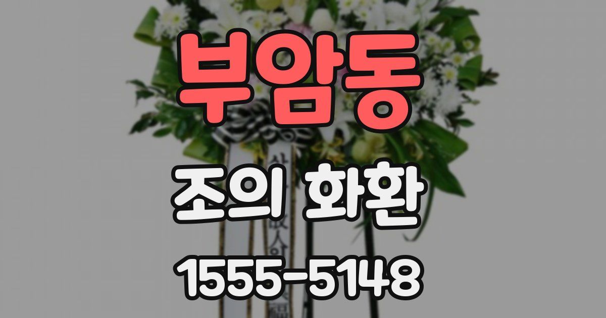 부암동 조의 화환