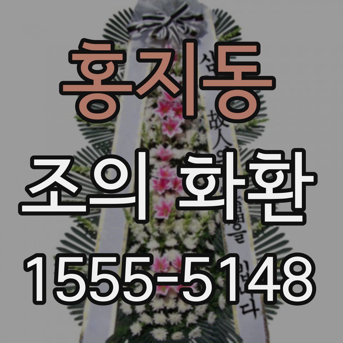 홍지동 조의 화환