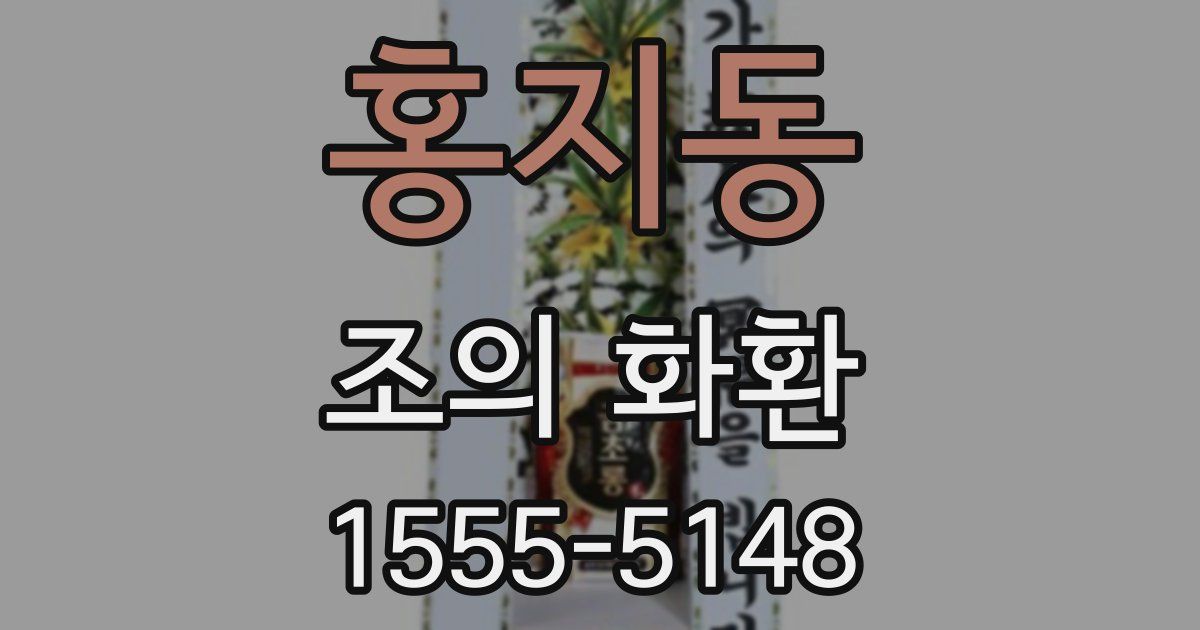 홍지동 조의 화환