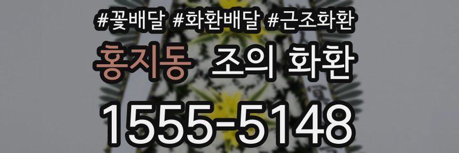 홍지동 조의 화환