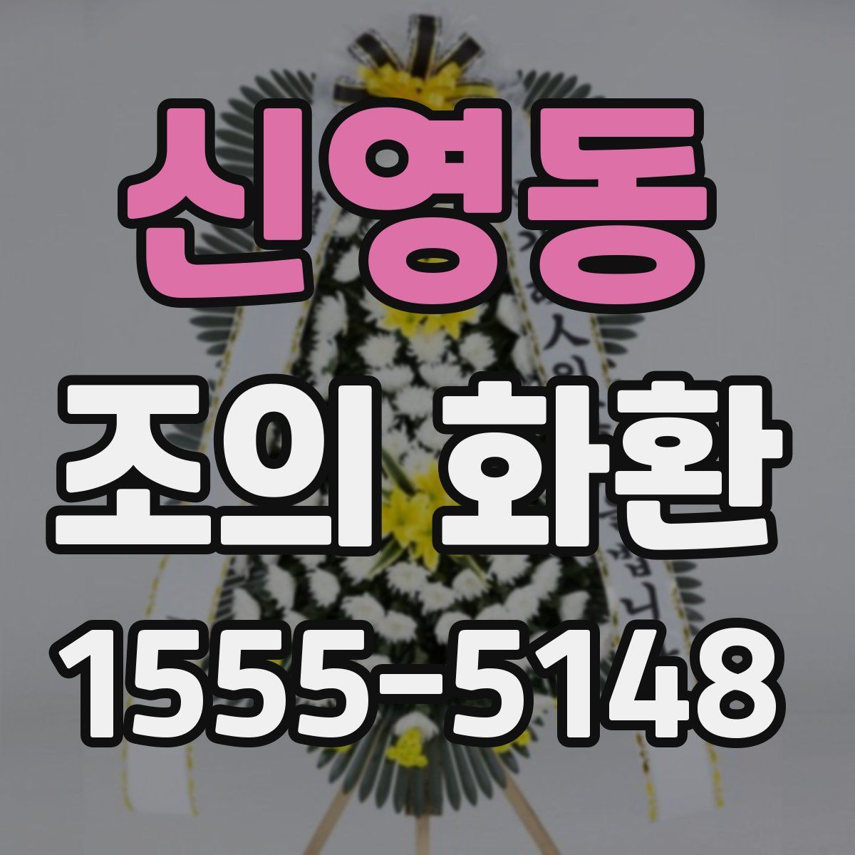 신영동 조의 화환