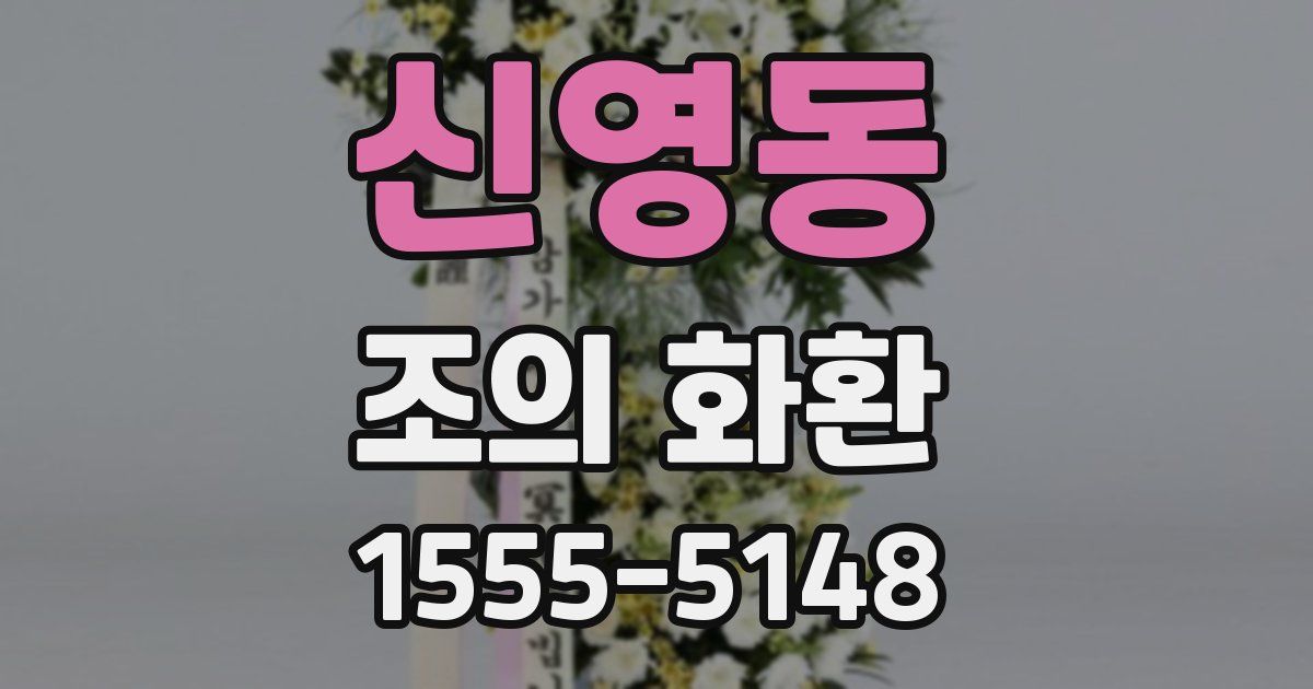 신영동 조의 화환