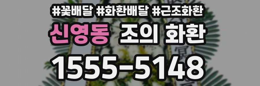 신영동 조의 화환