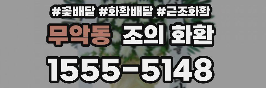 무악동 조의 화환