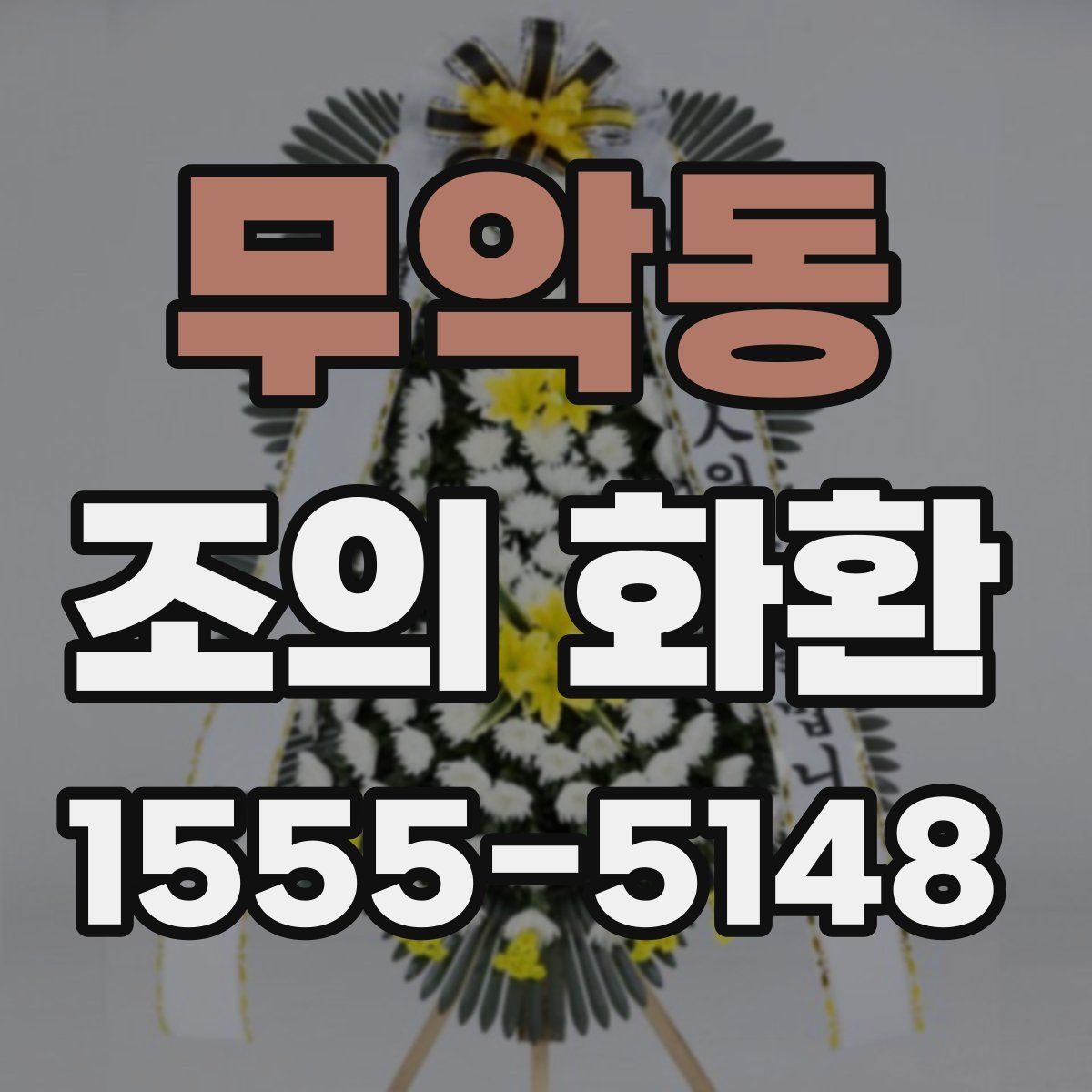 무악동 조의 화환