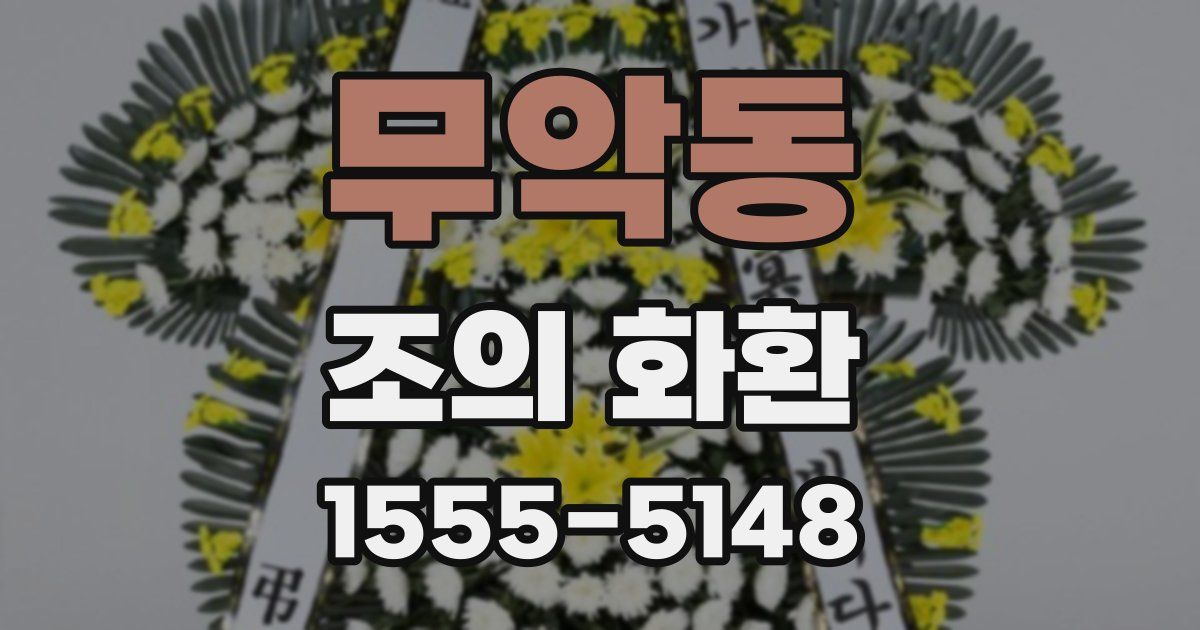 무악동 조의 화환