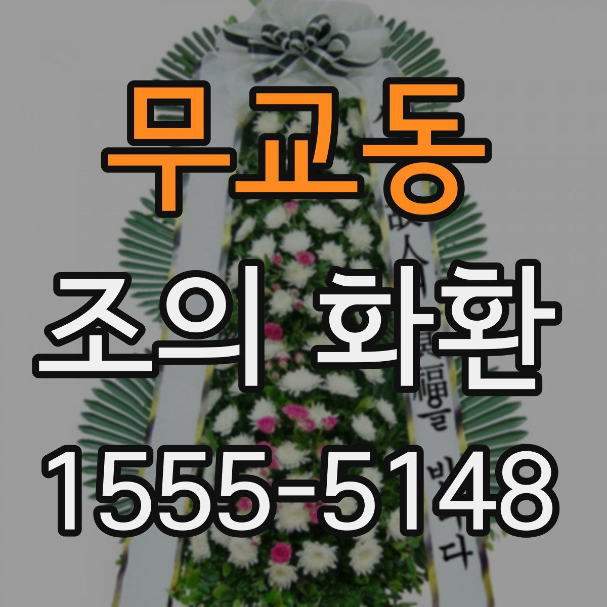 무교동 조의 화환