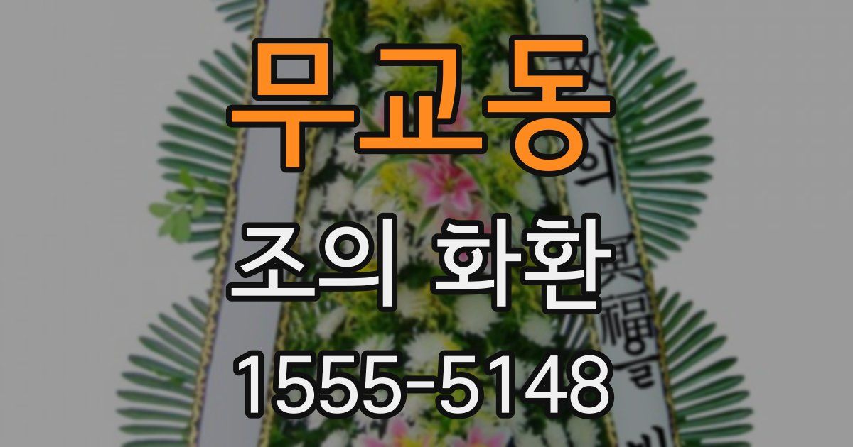 무교동 조의 화환