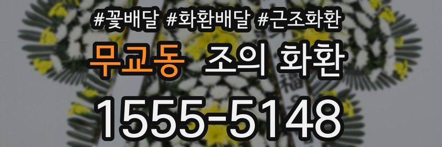 무교동 조의 화환