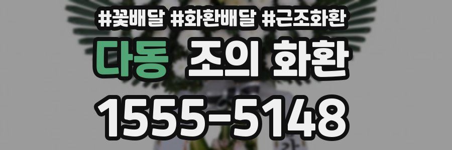 다동 조의 화환