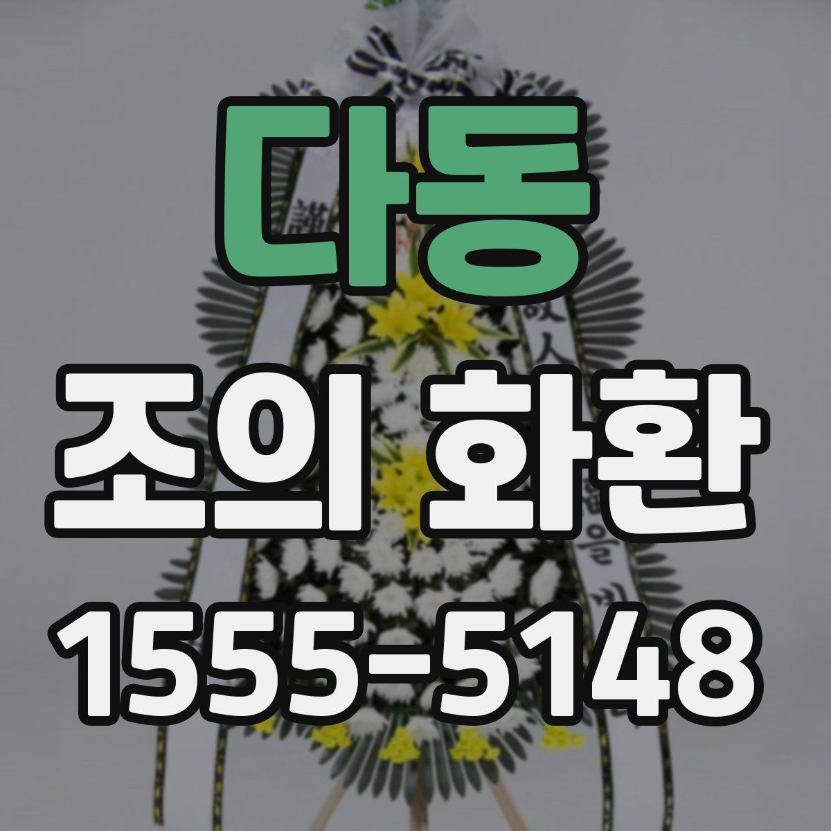 다동 조의 화환