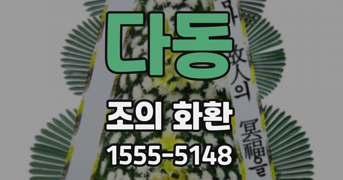다동 조의 화환