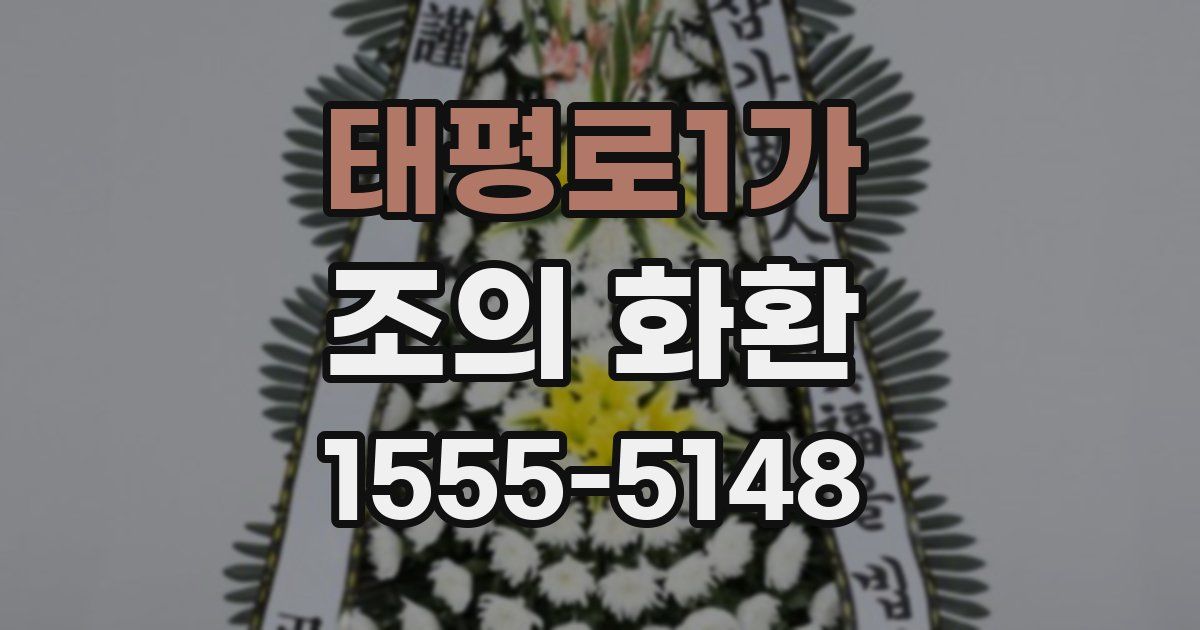 태평로1가 조의 화환