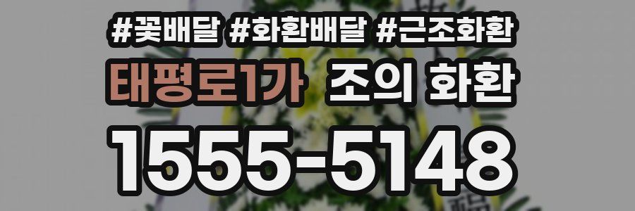 태평로1가 조의 화환