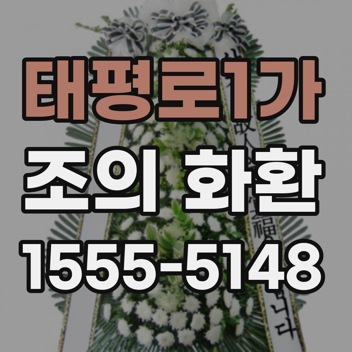 태평로1가 조의 화환