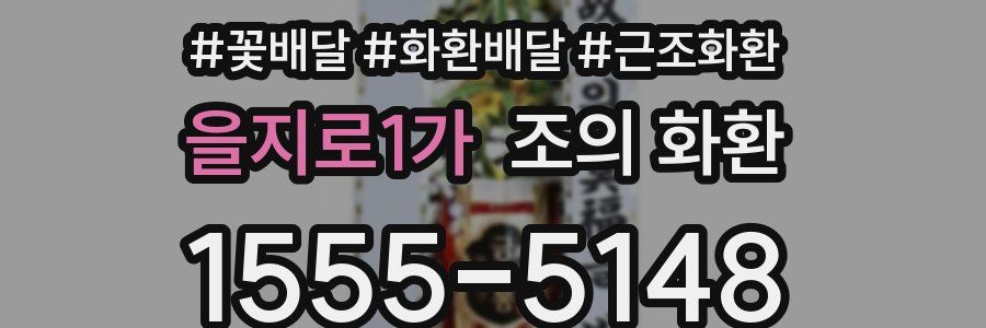 을지로1가 조의 화환