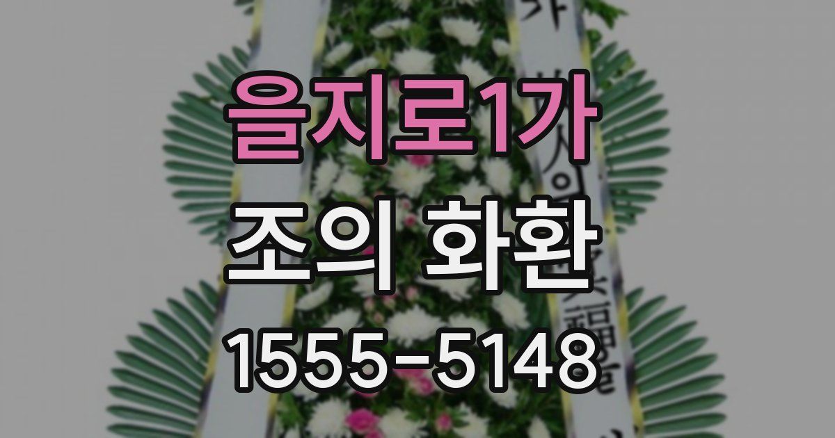을지로1가 조의 화환
