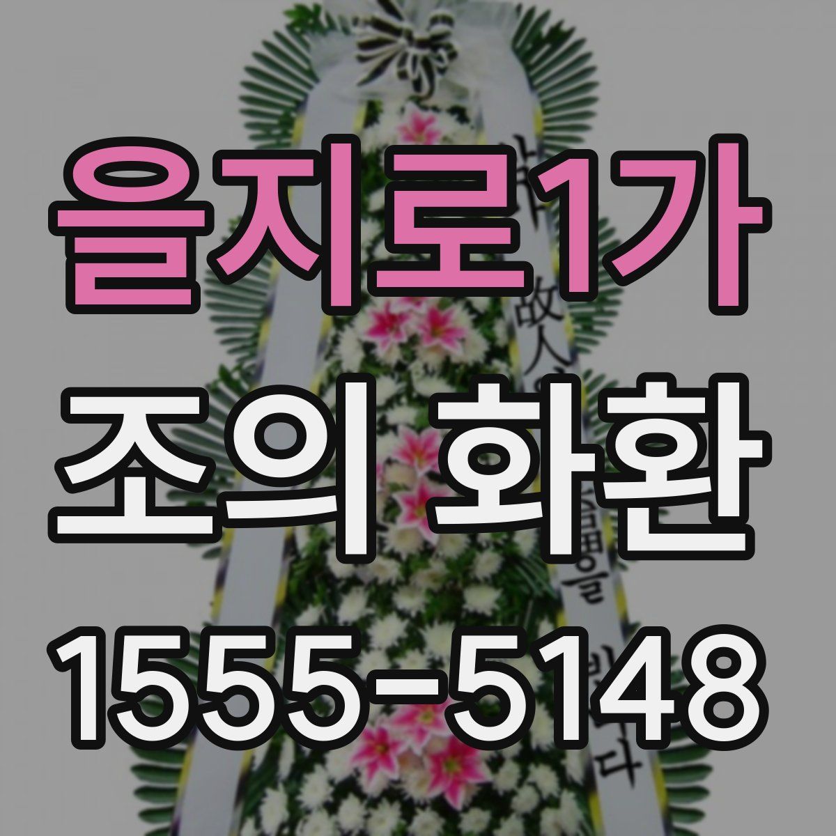 을지로1가 조의 화환