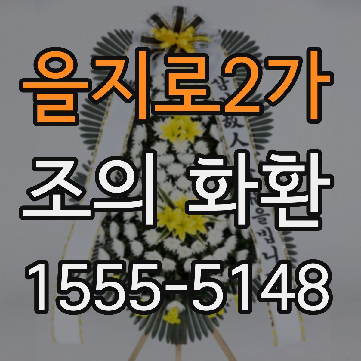 을지로2가 조의 화환