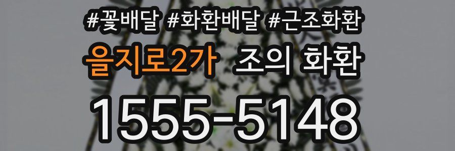 을지로2가 조의 화환