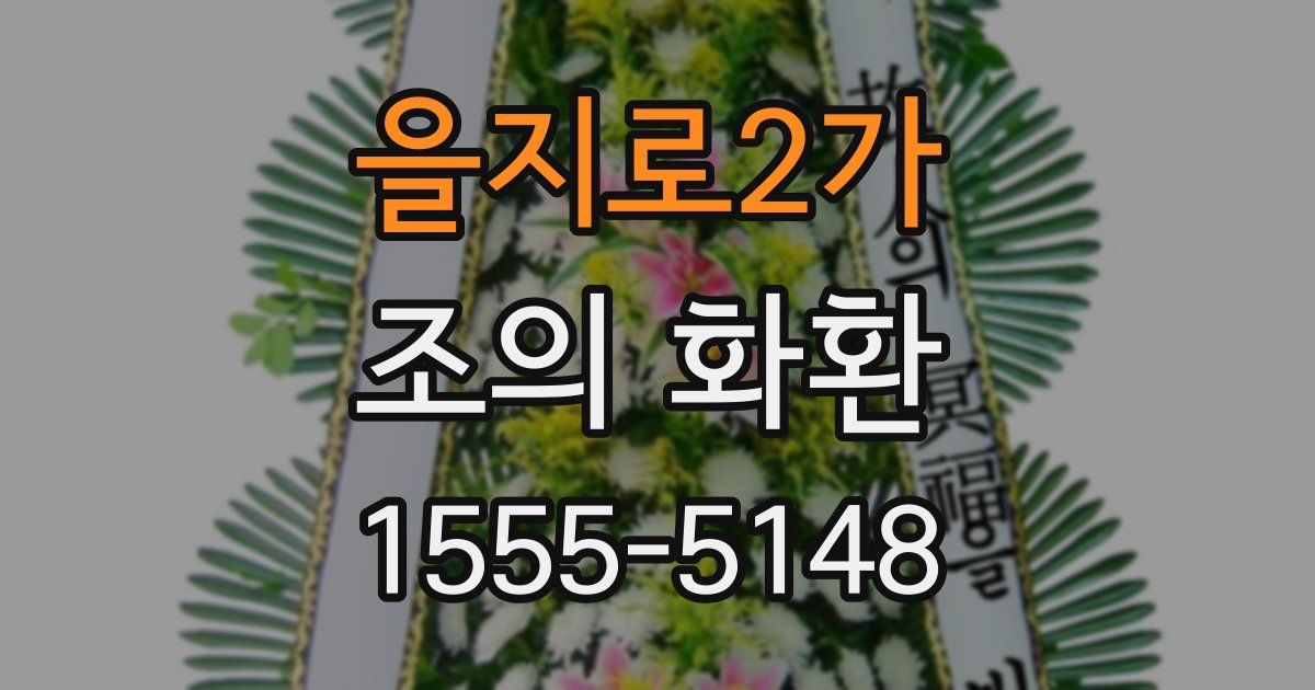 을지로2가 조의 화환