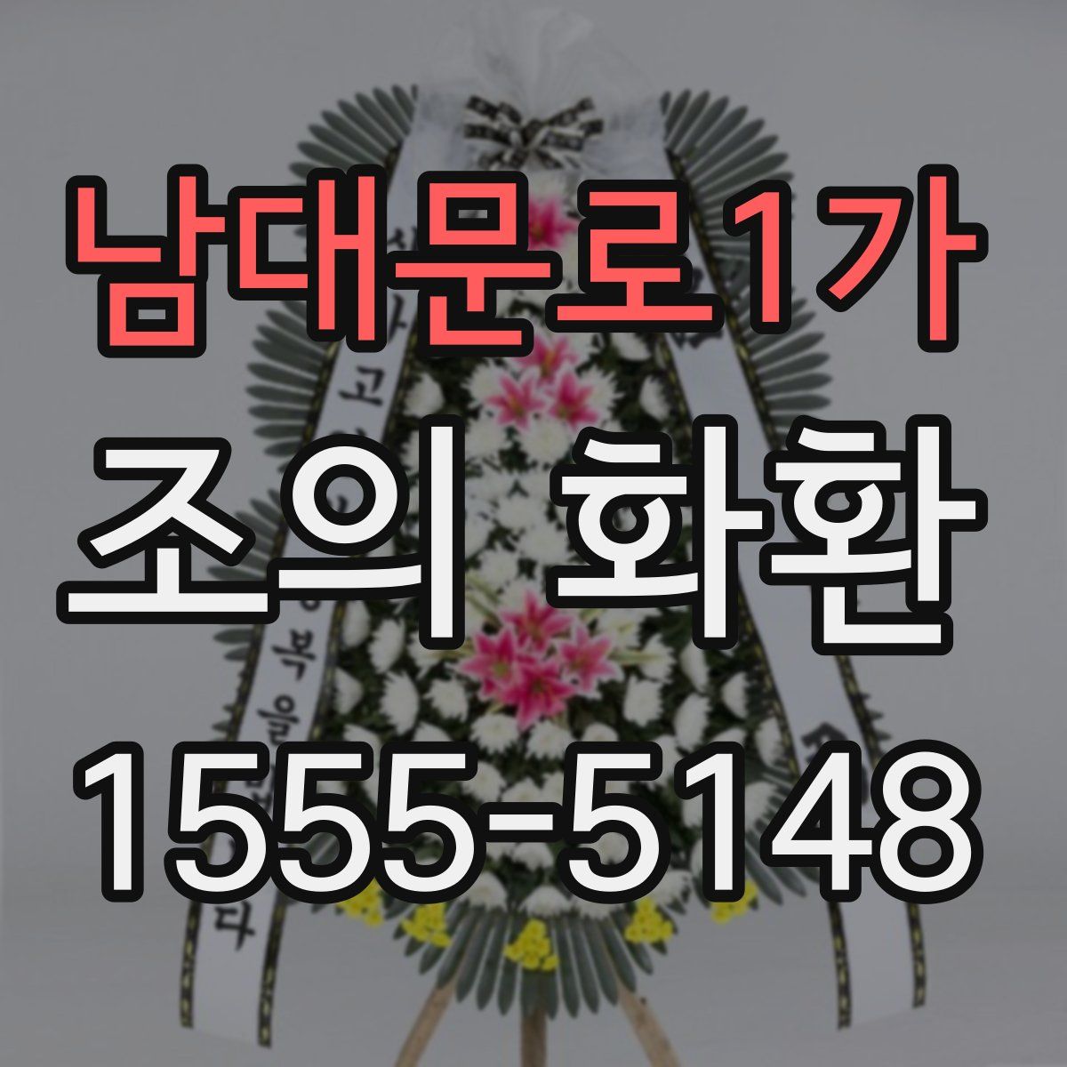 남대문로1가 조의 화환