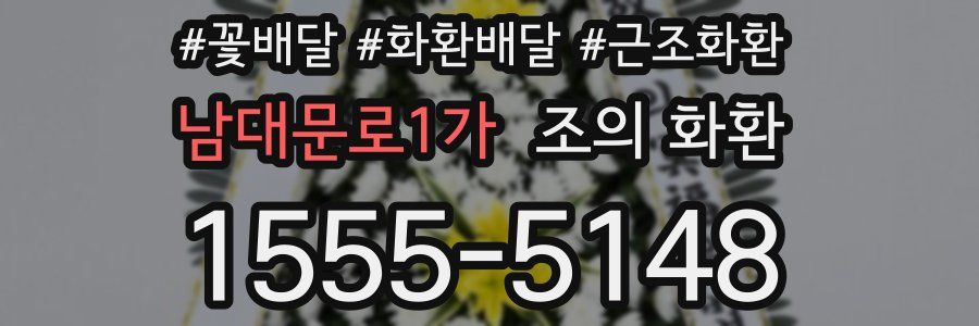 남대문로1가 조의 화환