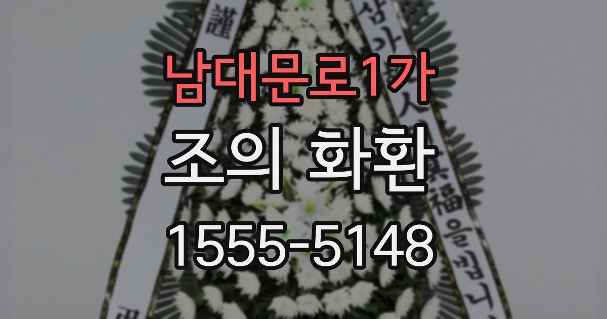 남대문로1가 조의 화환