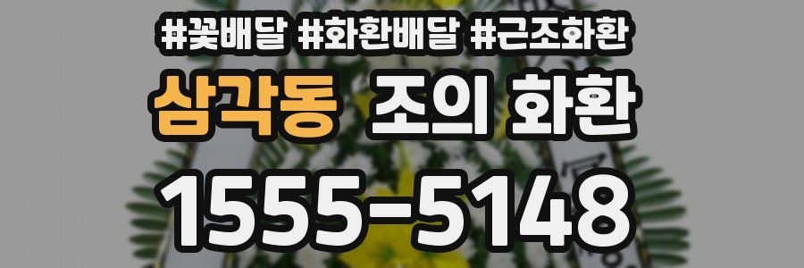 삼각동 조의 화환