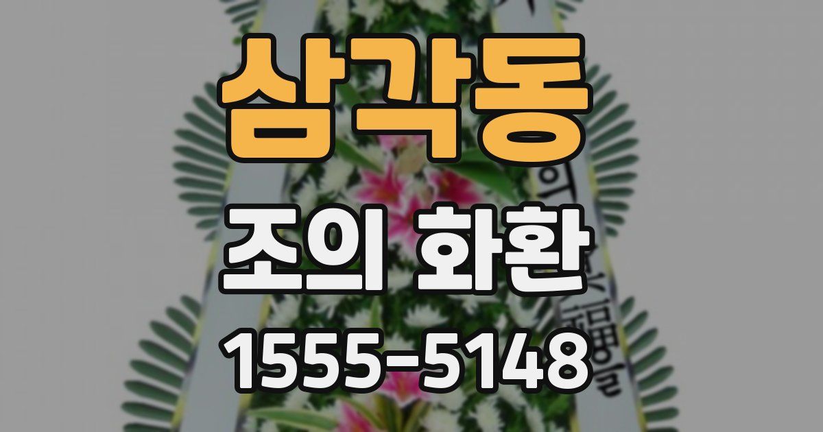 삼각동 조의 화환
