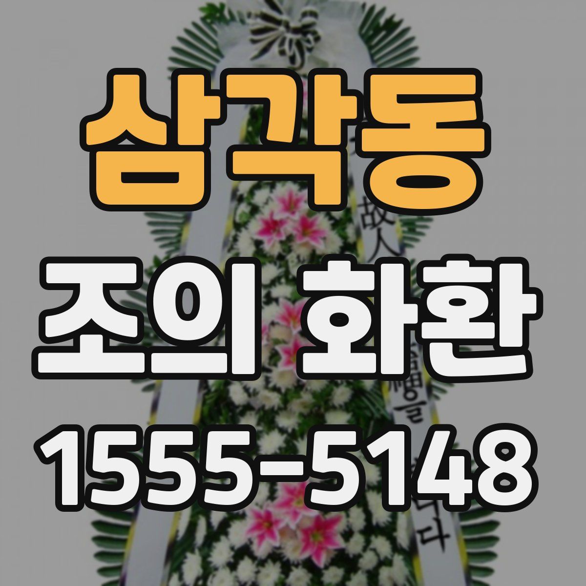 삼각동 조의 화환