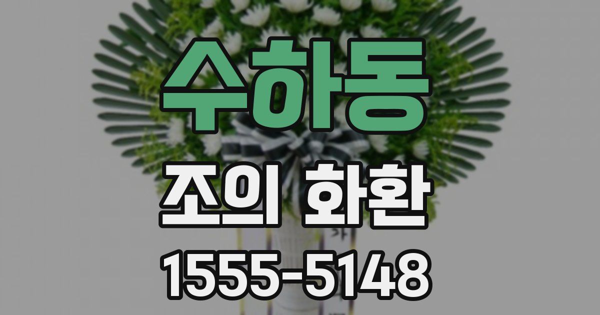 수하동 조의 화환