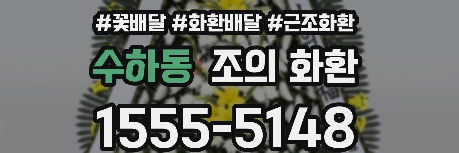수하동 조의 화환