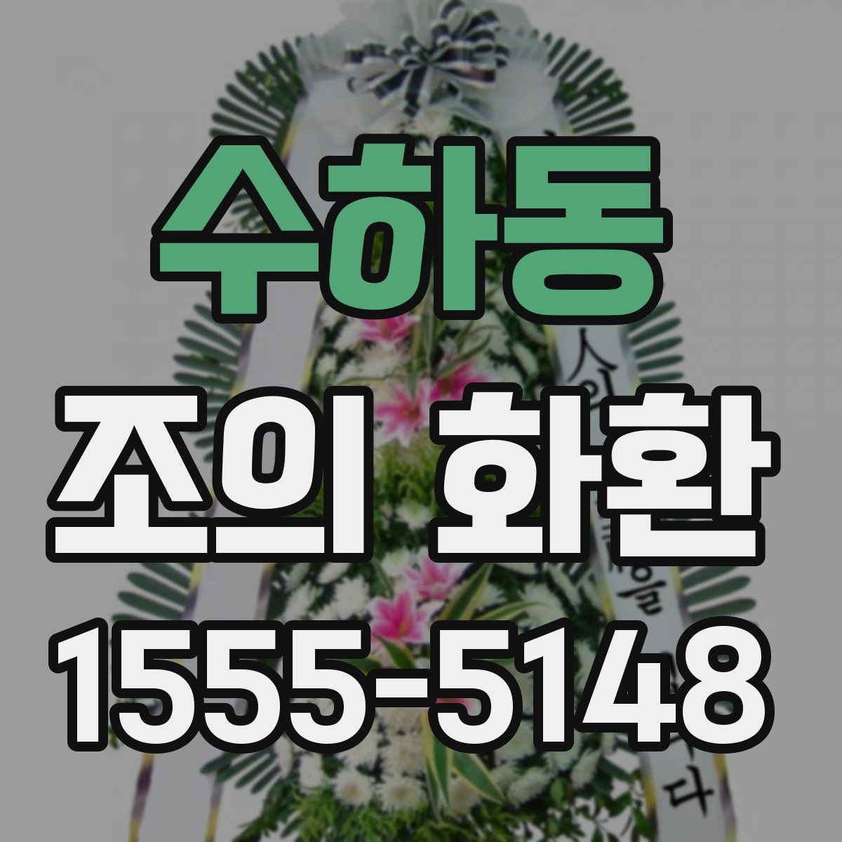 수하동 조의 화환