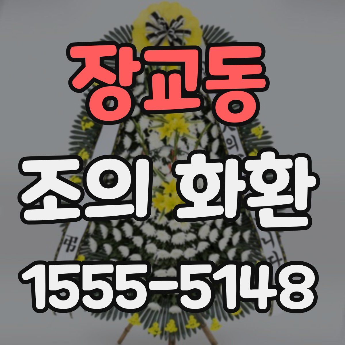 장교동 조의 화환