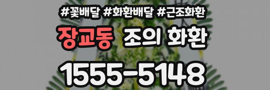 장교동 조의 화환
