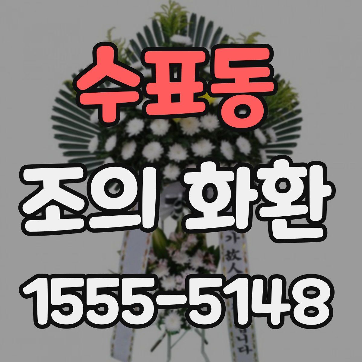 수표동 조의 화환