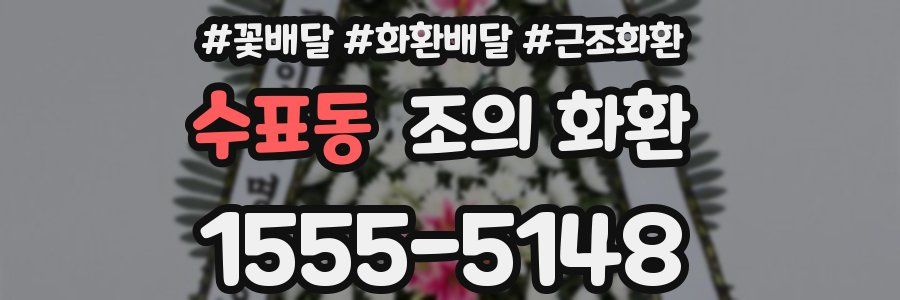 수표동 조의 화환