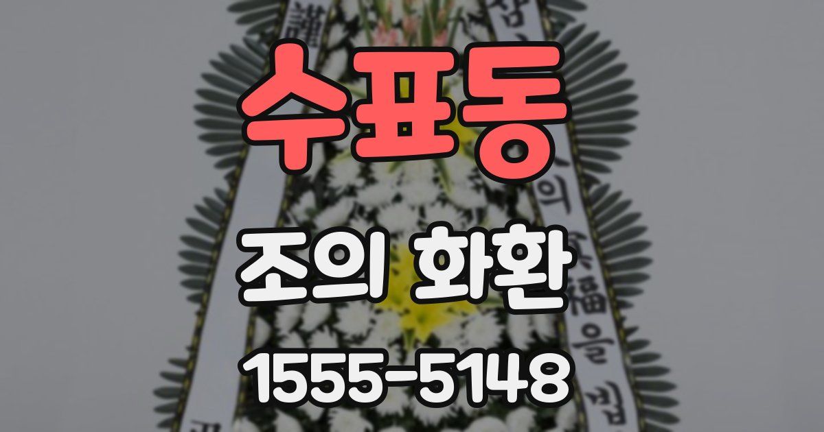 수표동 조의 화환