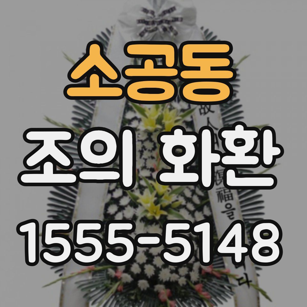소공동 조의 화환