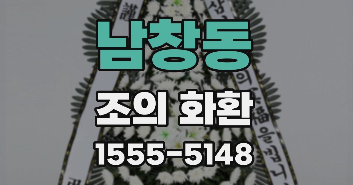 남창동 조의 화환