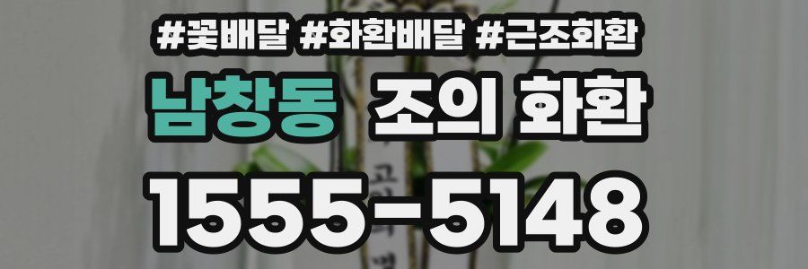 남창동 조의 화환