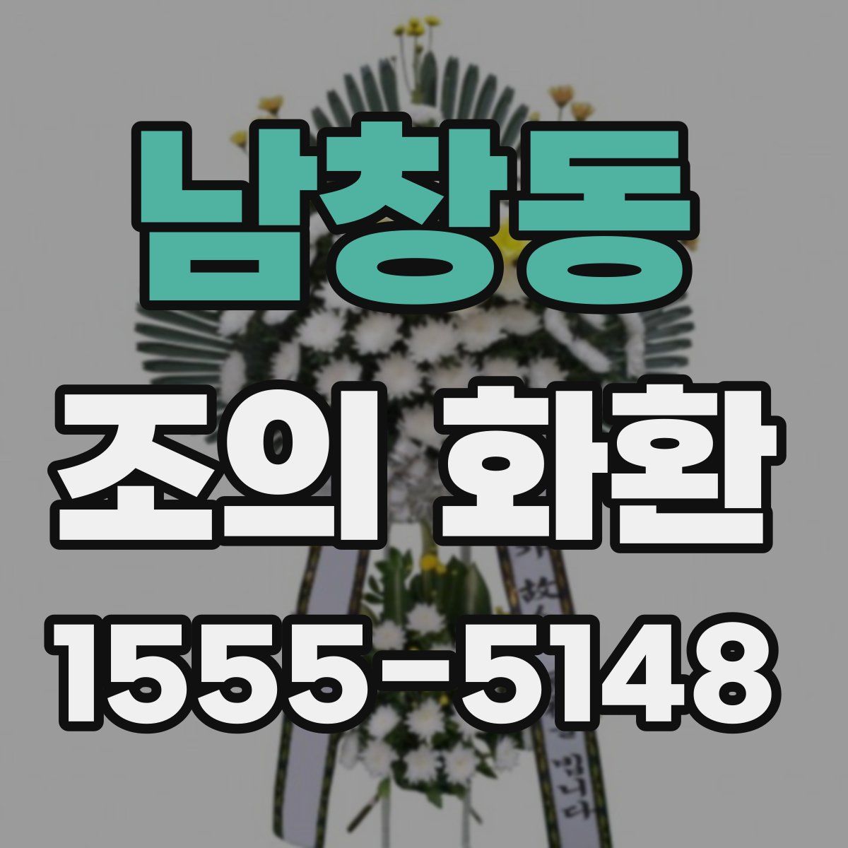 남창동 조의 화환