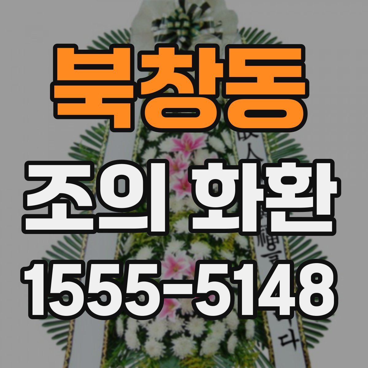 북창동 조의 화환