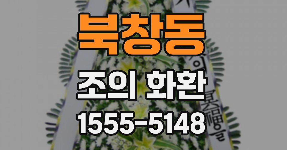 북창동 조의 화환
