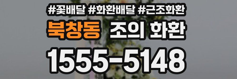 북창동 조의 화환