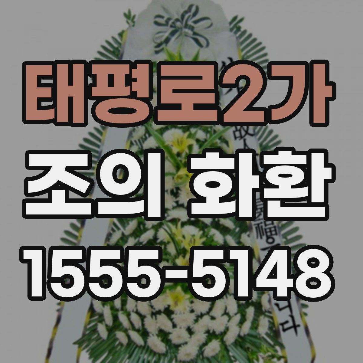 태평로2가 조의 화환