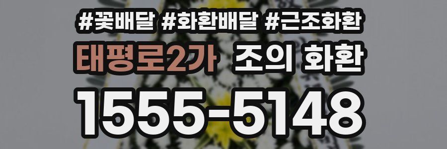 태평로2가 조의 화환