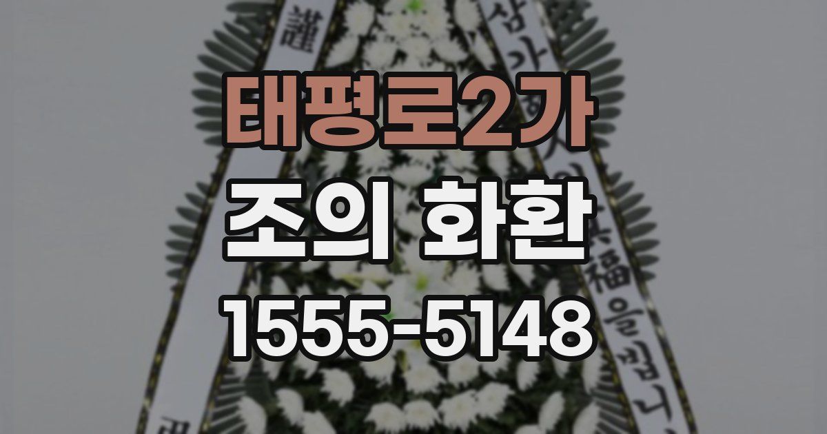 태평로2가 조의 화환