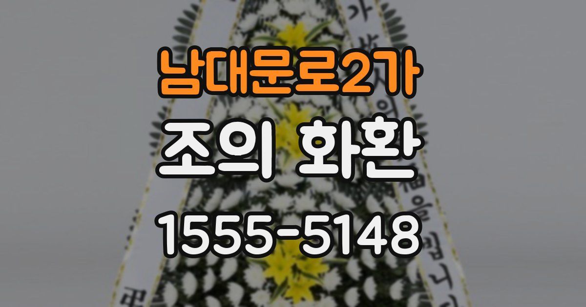 남대문로2가 조의 화환
